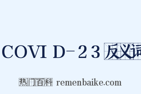 COVID-23反义词是什么意思的图片